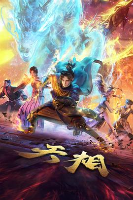 吞噬星空第五季 在线看动漫不花钱